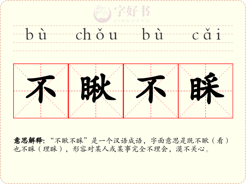 不瞅不睬