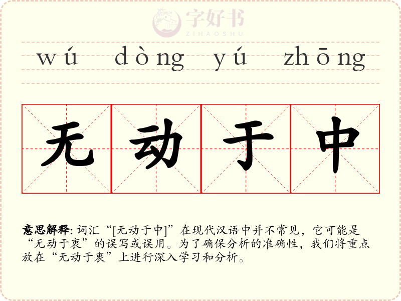 无动于中