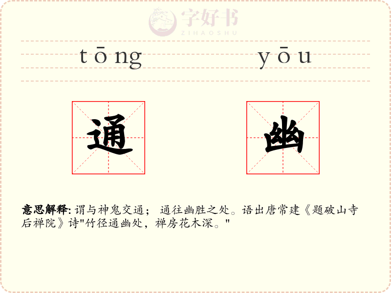 通幽