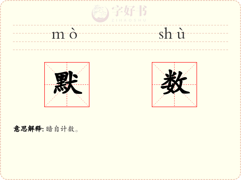默数