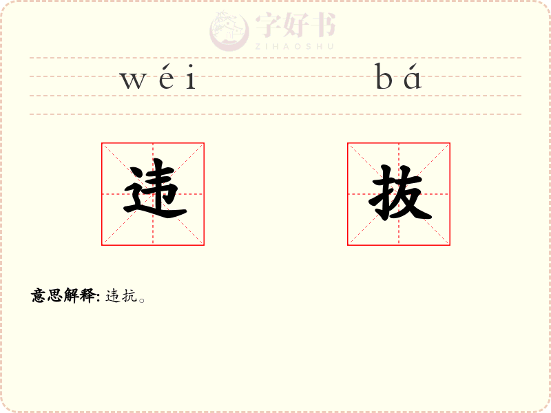 违抜