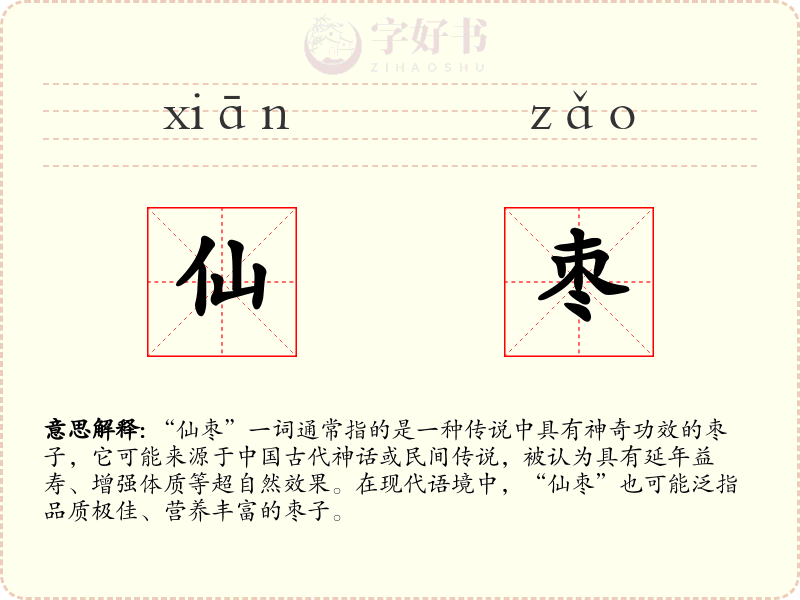 仙枣