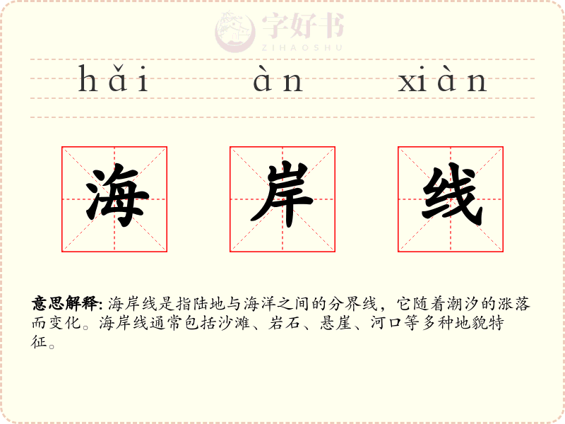 海岸线