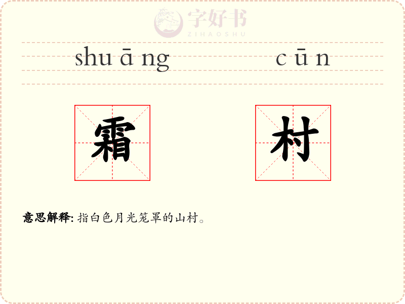 霜村