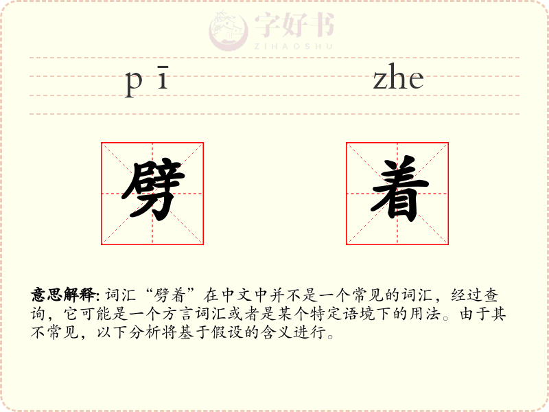 劈着