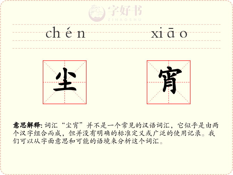 尘宵