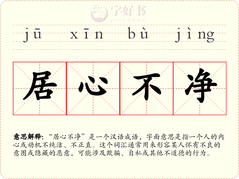 居心不净
