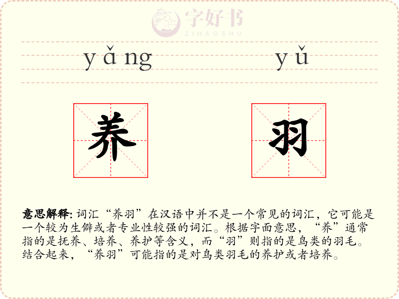 养羽