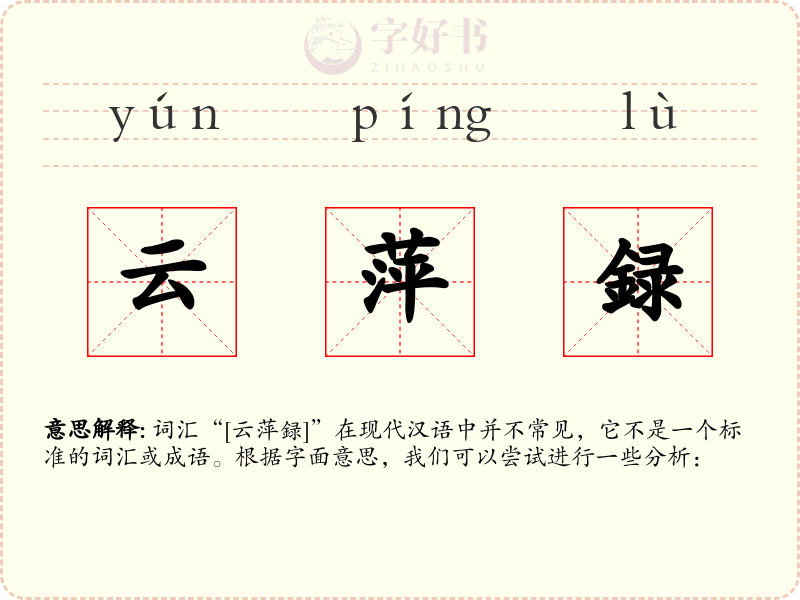 云萍録