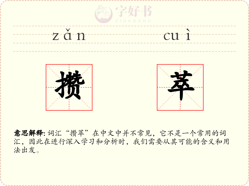 攒萃