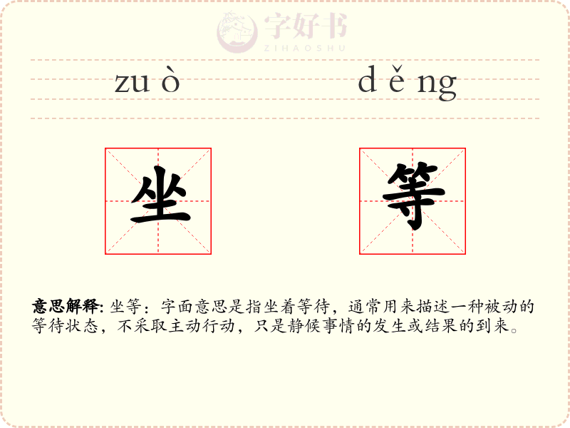 坐等