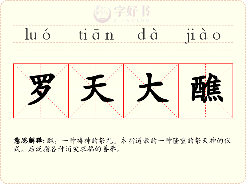 罗天大醮