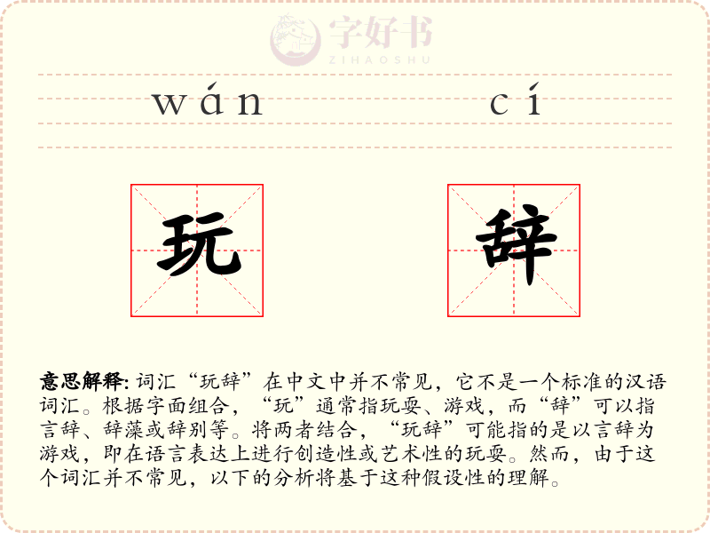玩辞