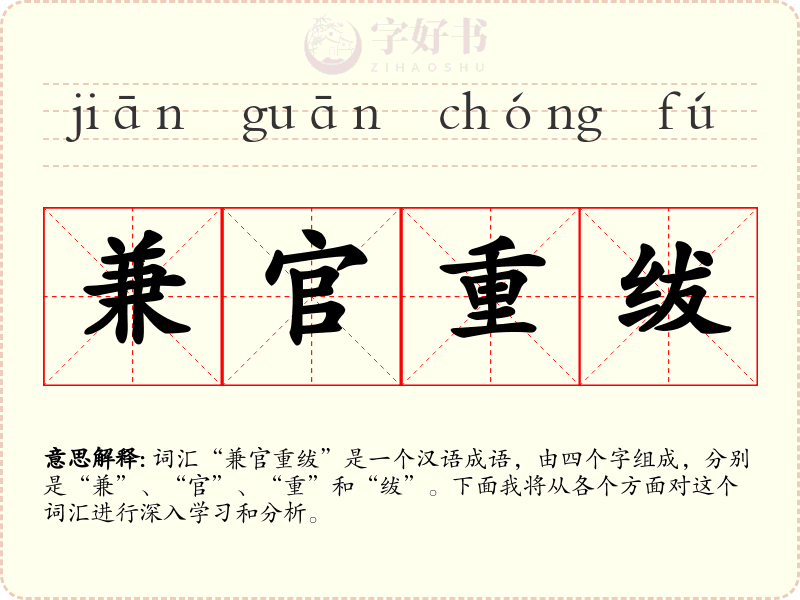 兼官重绂