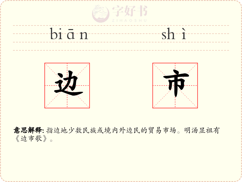 边市