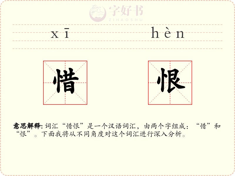惜恨