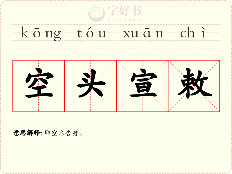 空头宣敕