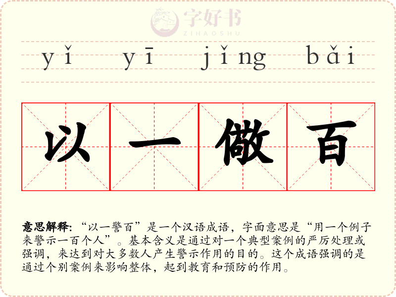 以一儆百