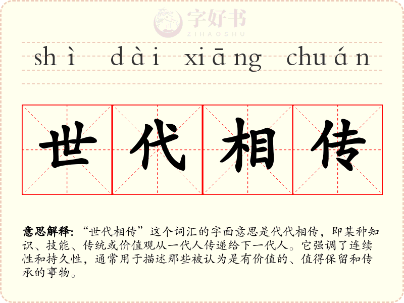 世代相传