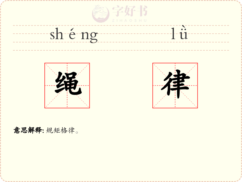 绳律