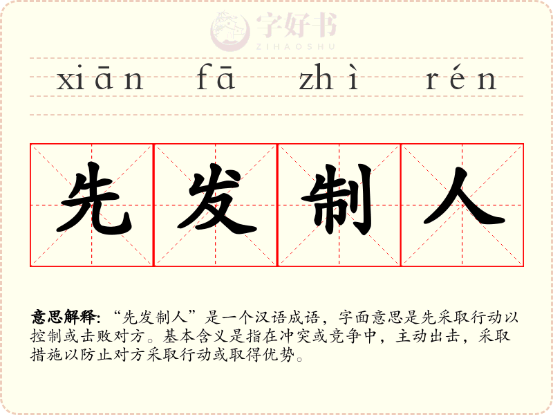 先发制人