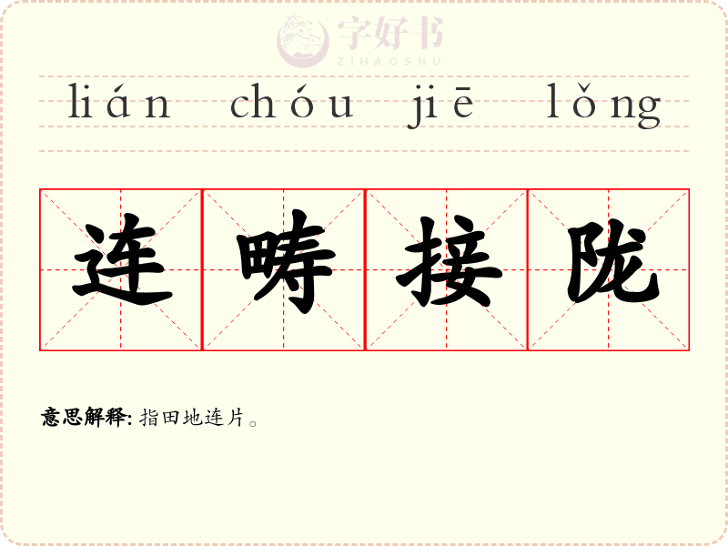 连畴接陇