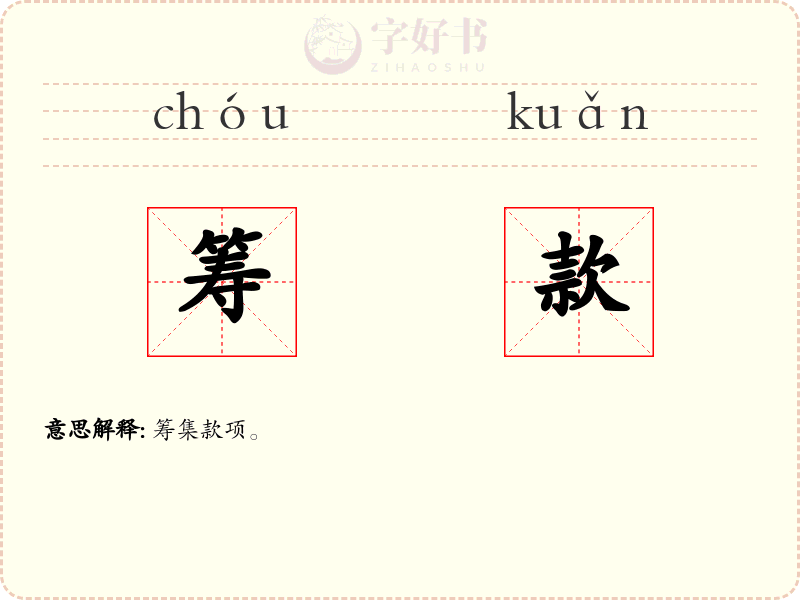 筹款