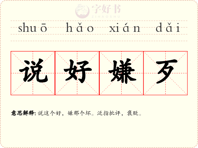 说好嫌歹