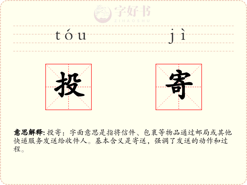 投寄