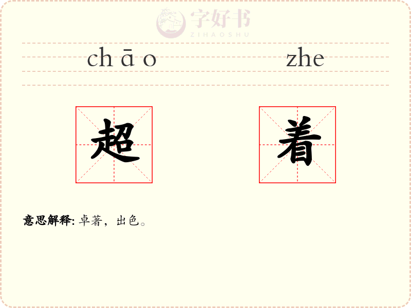超着