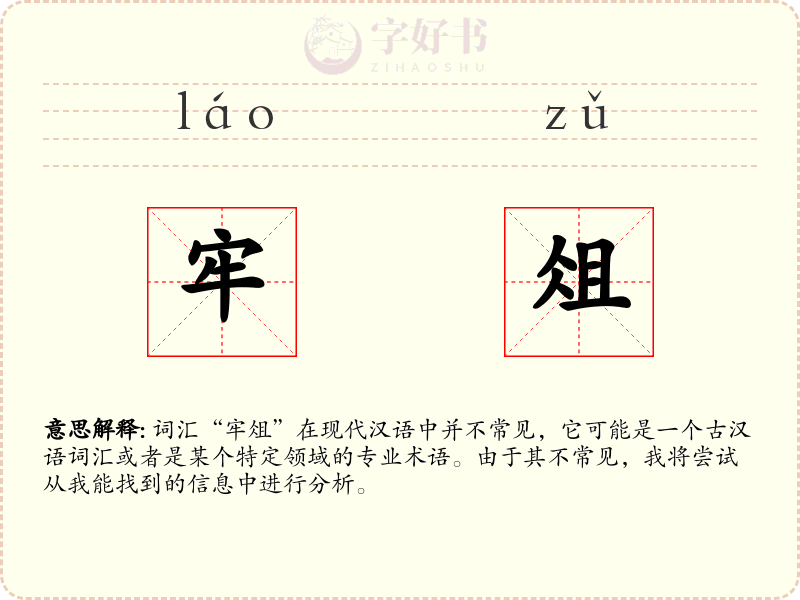 牢俎