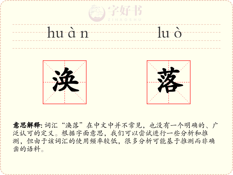 涣落