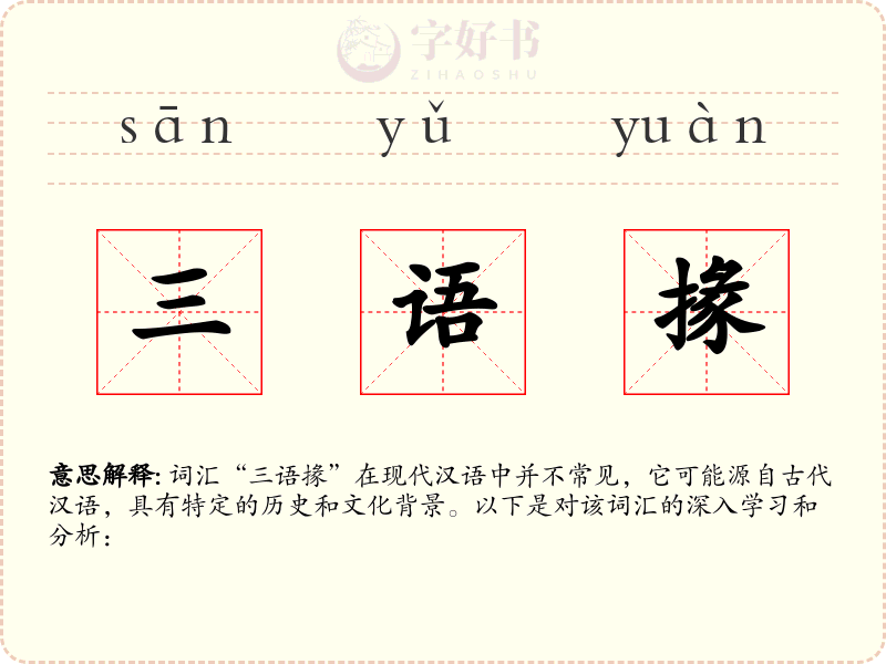 三语掾
