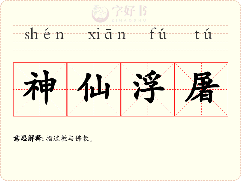 神仙浮屠