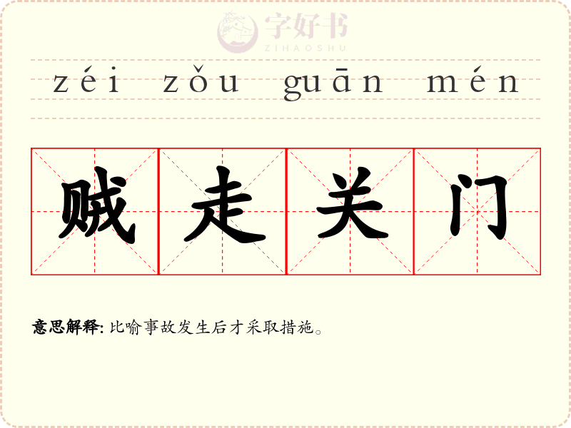 贼走关门
