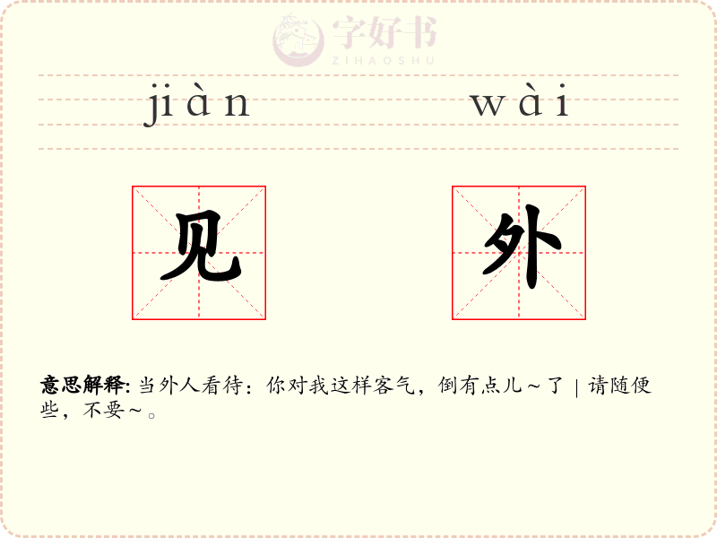 见外