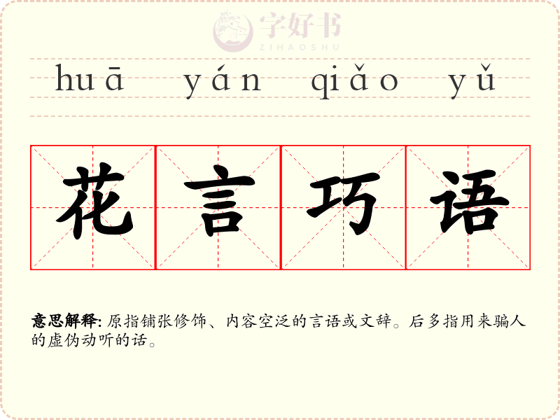 花言巧语