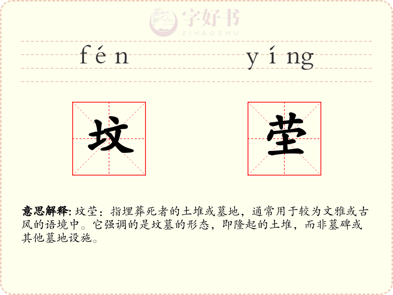 坟茔