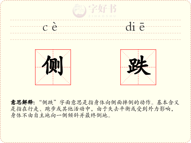 侧跌