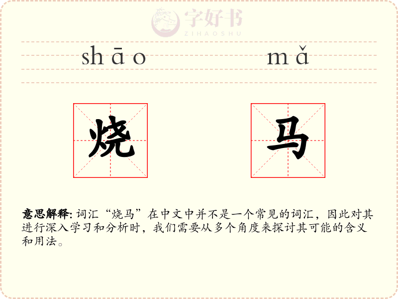 烧马