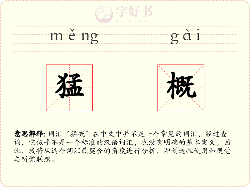猛概