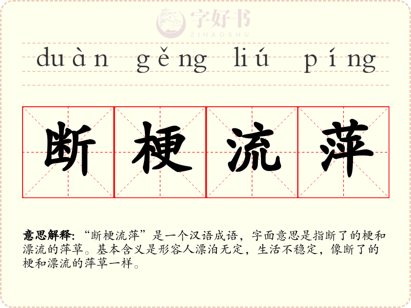 断梗流萍