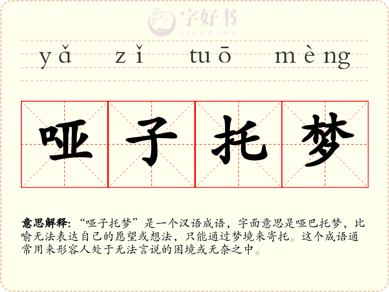 哑子托梦