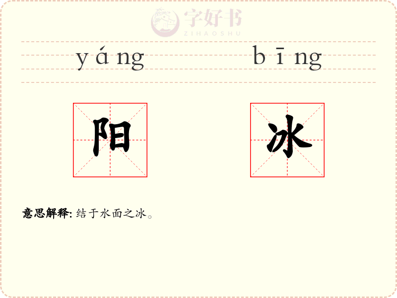 阳冰
