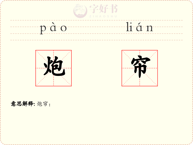 炮帘