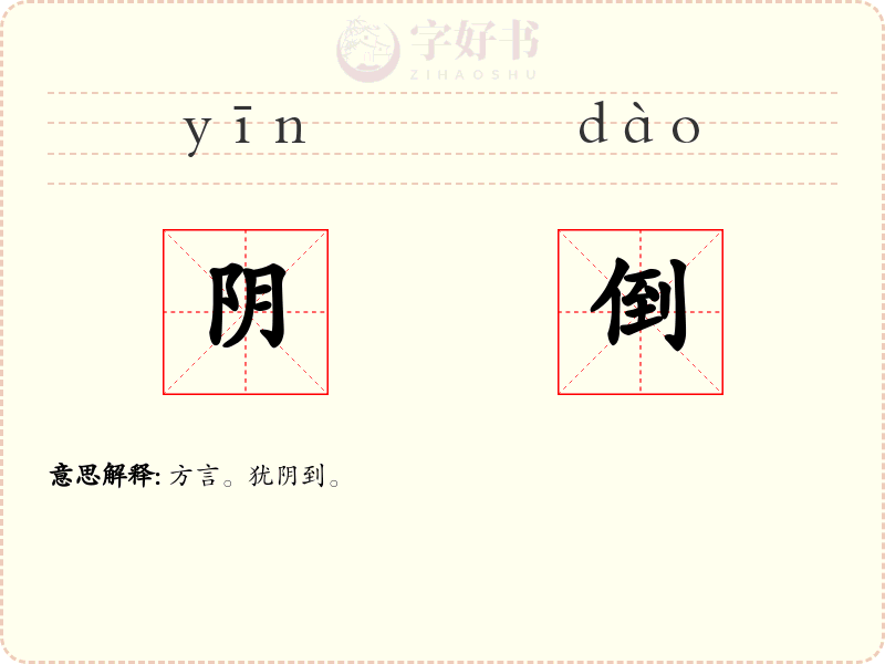 阴倒