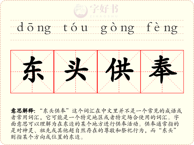 东头供奉