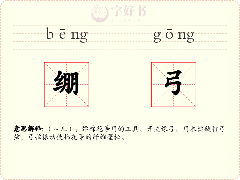 绷弓