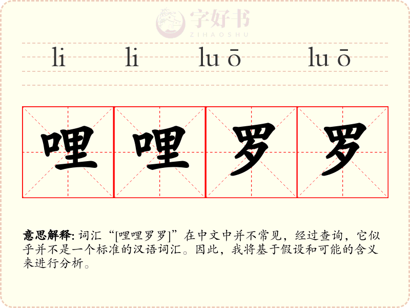 哩哩罗罗
