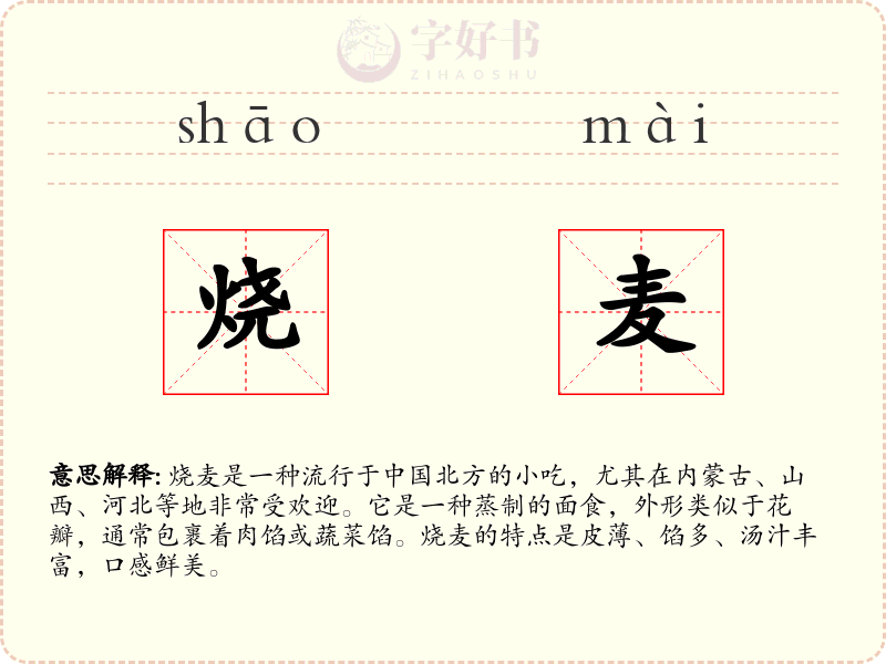 烧麦